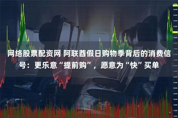 网络股票配资网 阿联酋假日购物季背后的消费信号：更乐意“提前购”，愿意为“快”买单